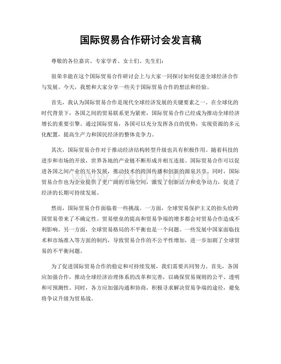 国际贸易合作研讨会发言稿.docx_第1页