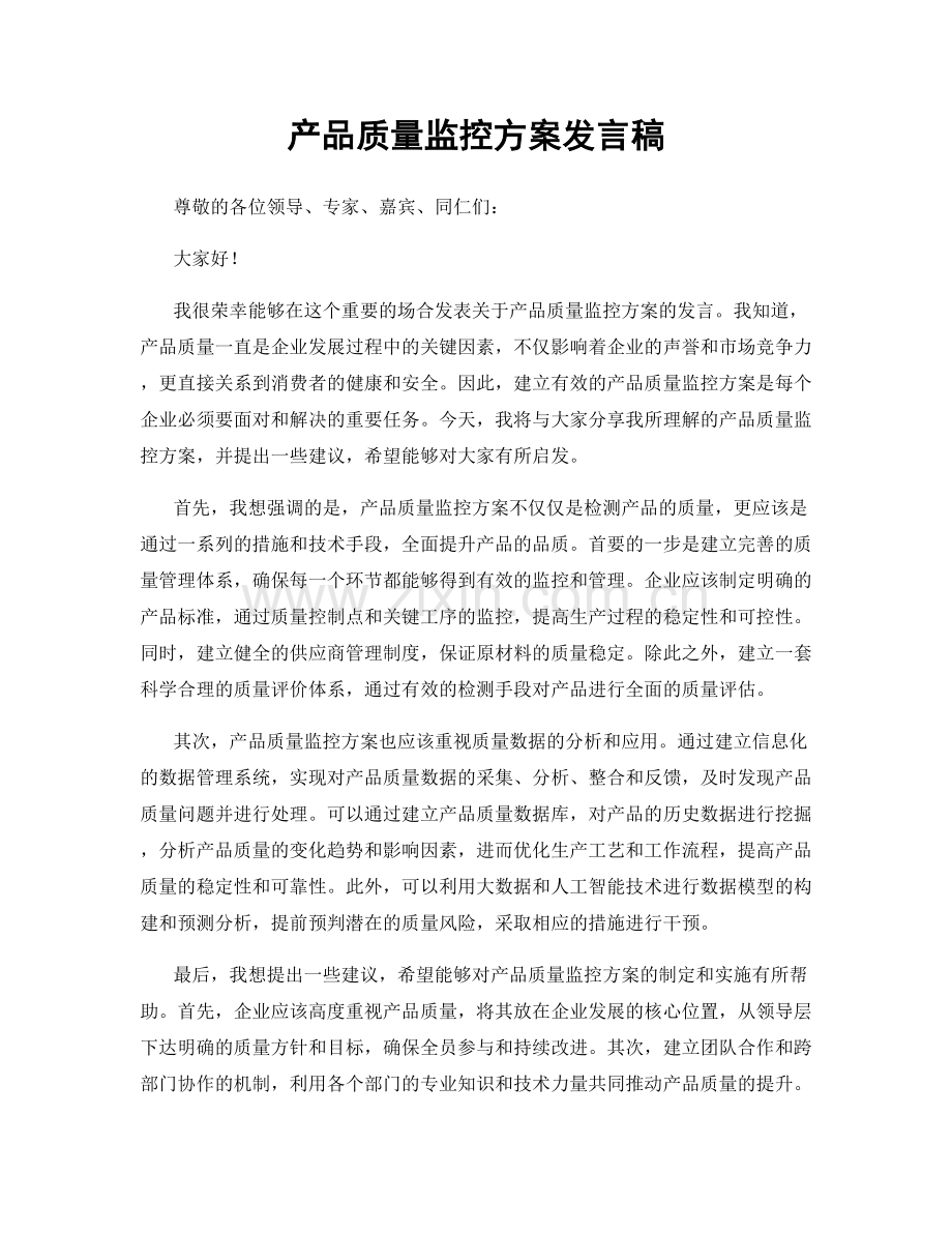 产品质量监控方案发言稿.docx_第1页