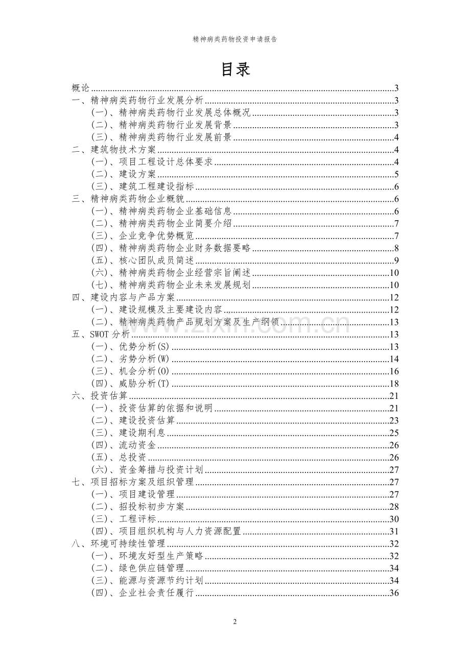 2024年精神病类药物项目投资申请报告.docx_第2页