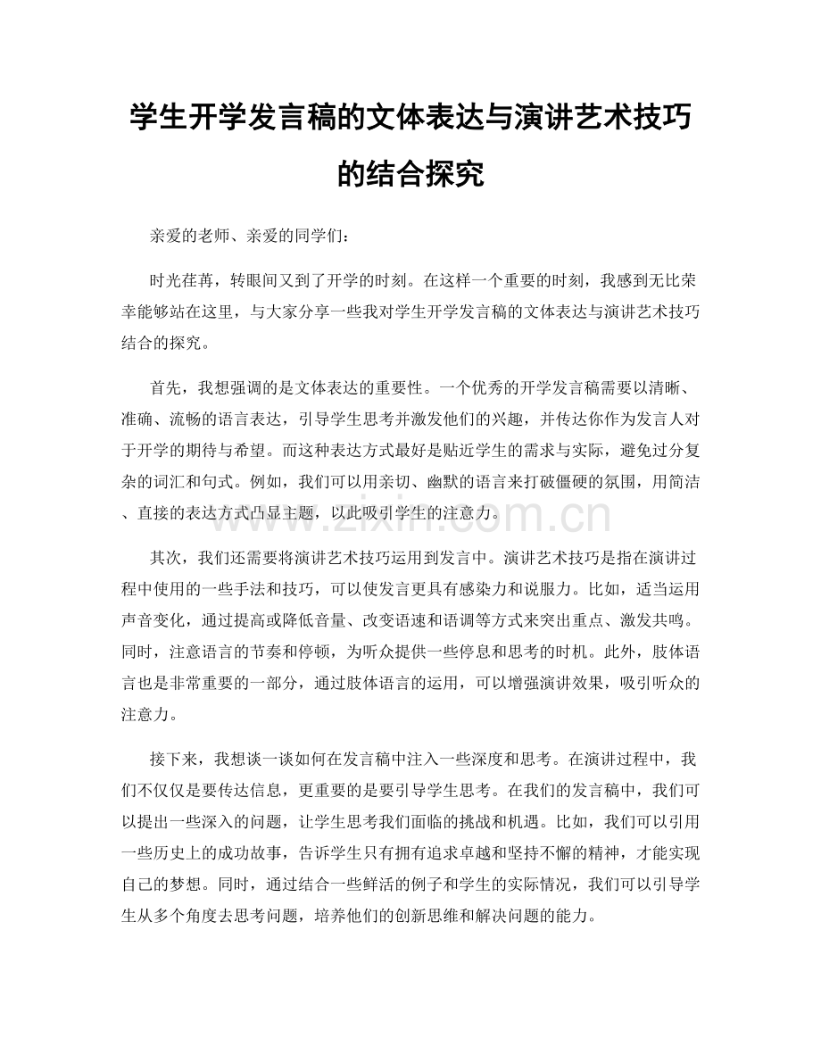 学生开学发言稿的文体表达与演讲艺术技巧的结合探究.docx_第1页