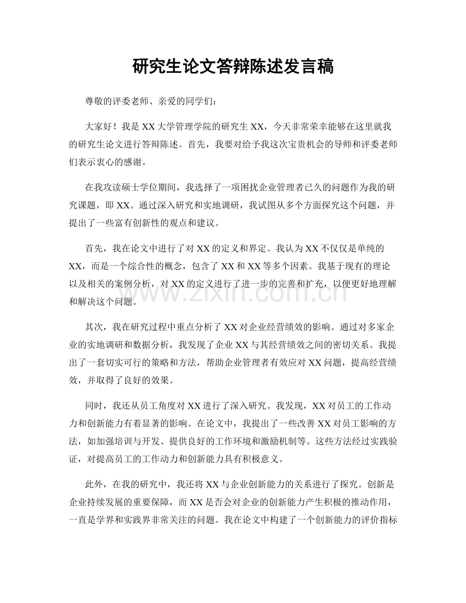 研究生论文答辩陈述发言稿.docx_第1页