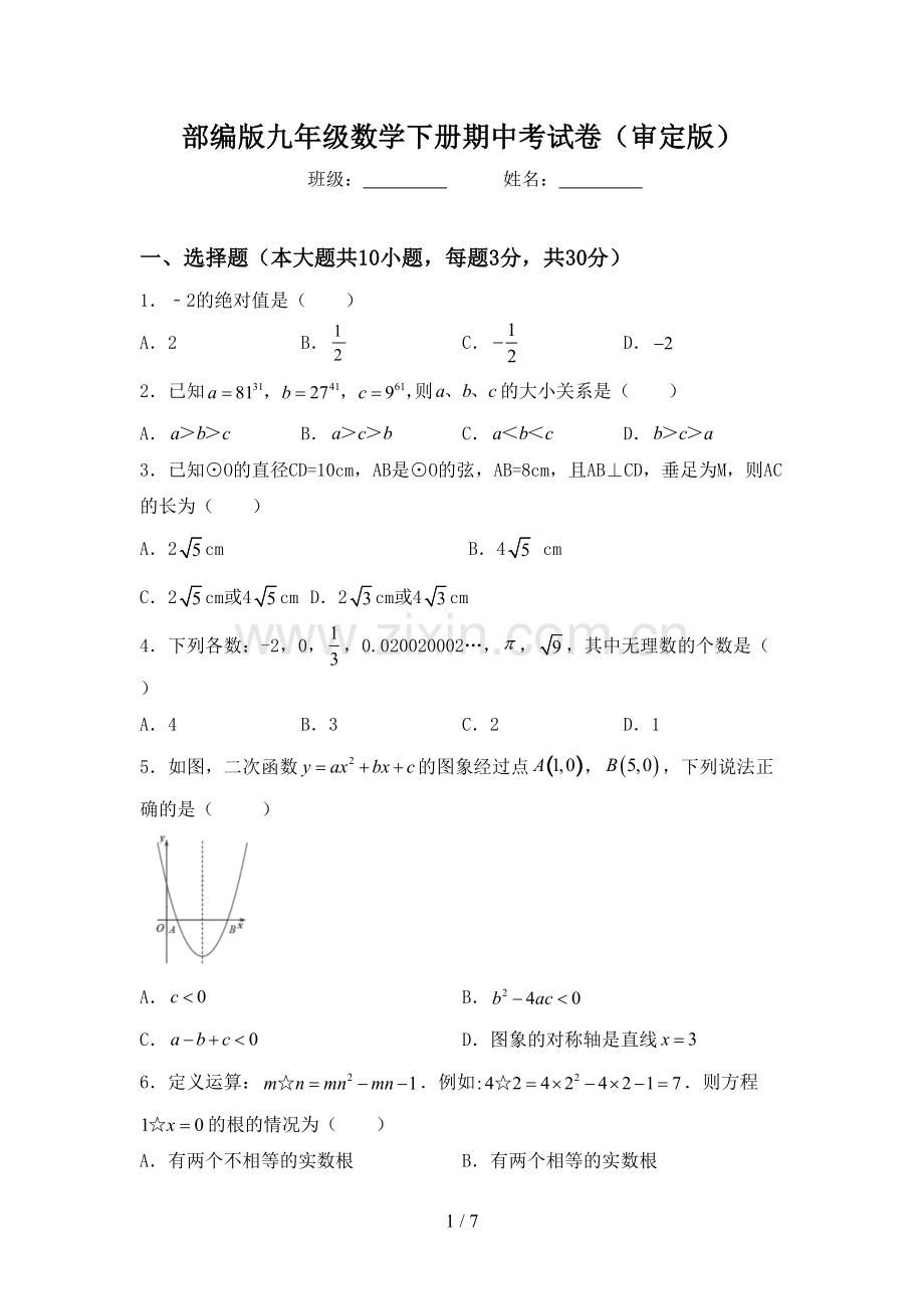 部编版九年级数学下册期中考试卷(审定版).doc_第1页