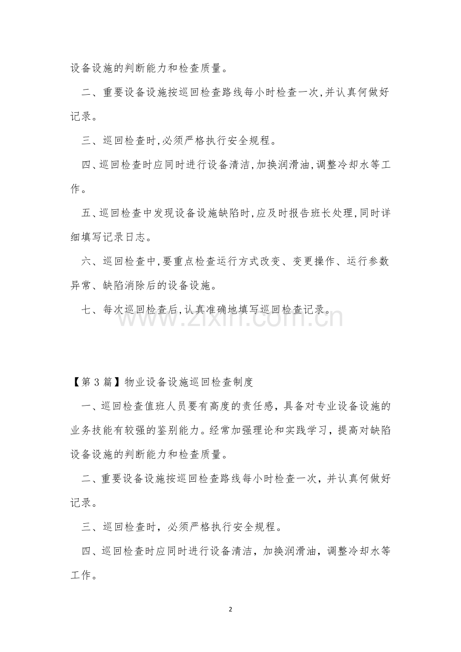 设备设施巡回检查工作制度(3篇范文).docx_第2页