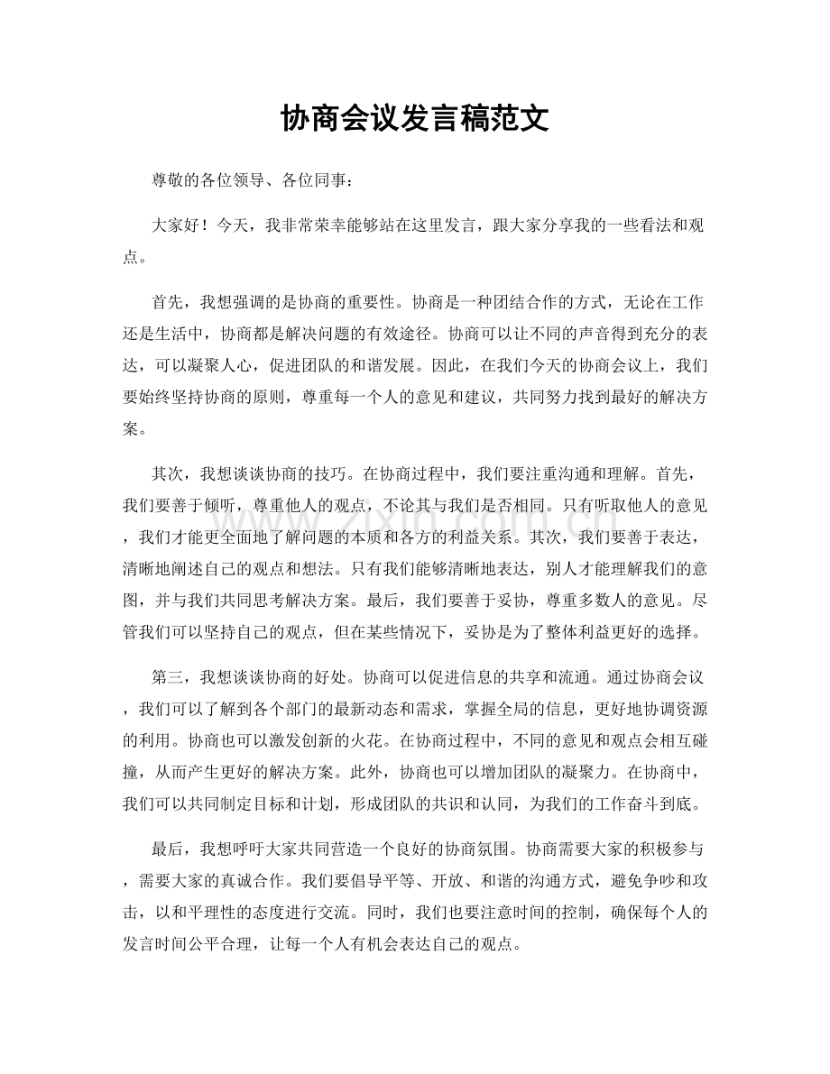 协商会议发言稿范文.docx_第1页