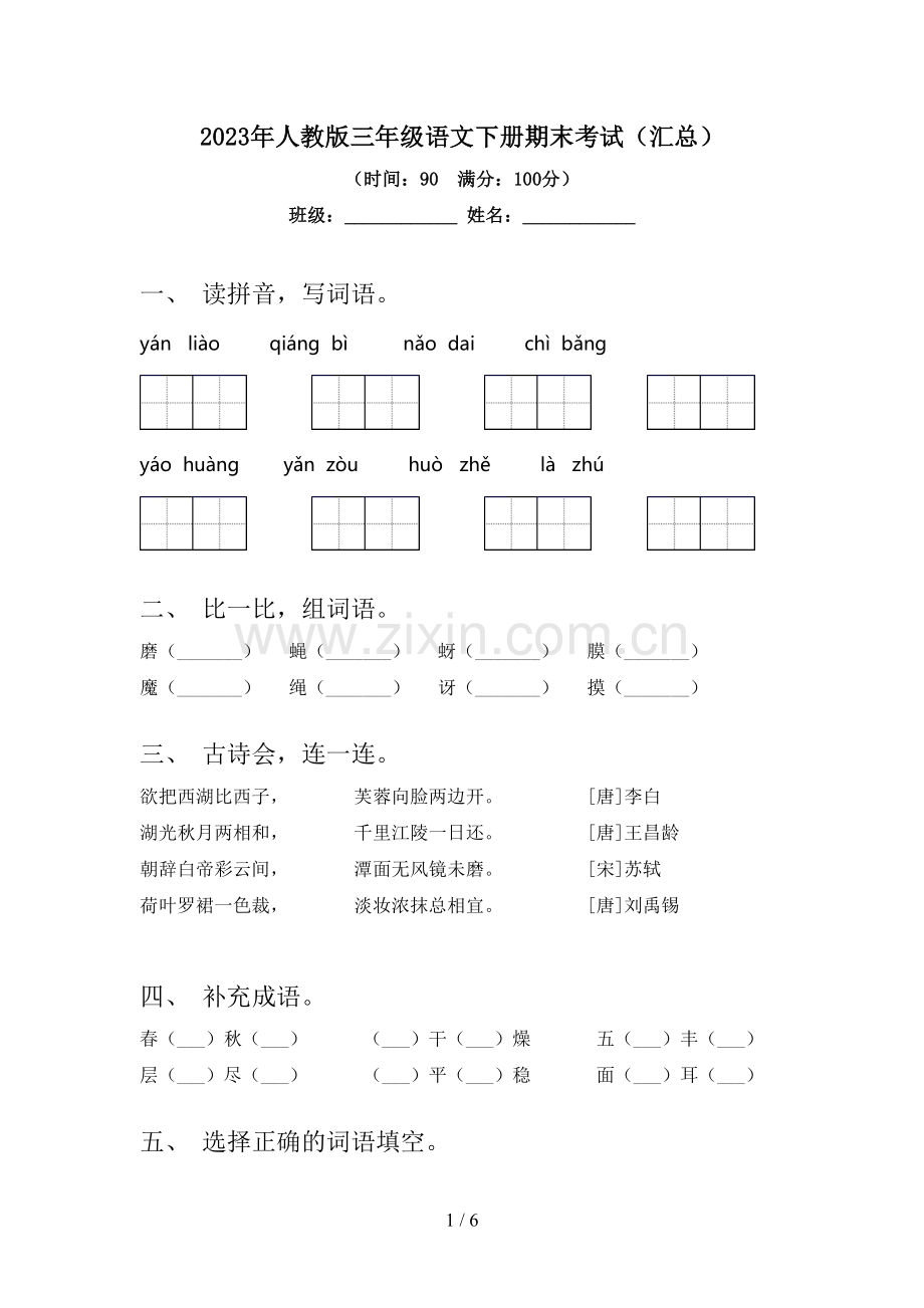 2023年人教版三年级语文下册期末考试(汇总).doc_第1页