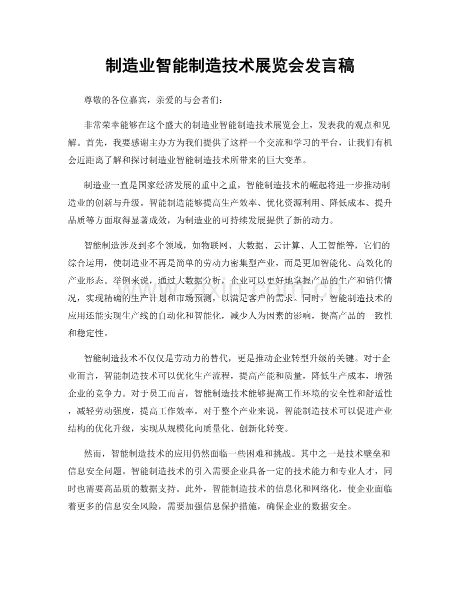 制造业智能制造技术展览会发言稿.docx_第1页