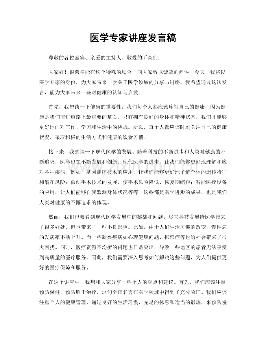 医学专家讲座发言稿.docx_第1页