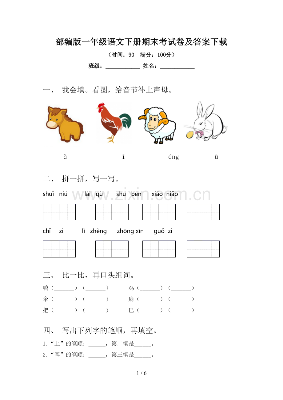 部编版一年级语文下册期末考试卷及答案下载.doc_第1页