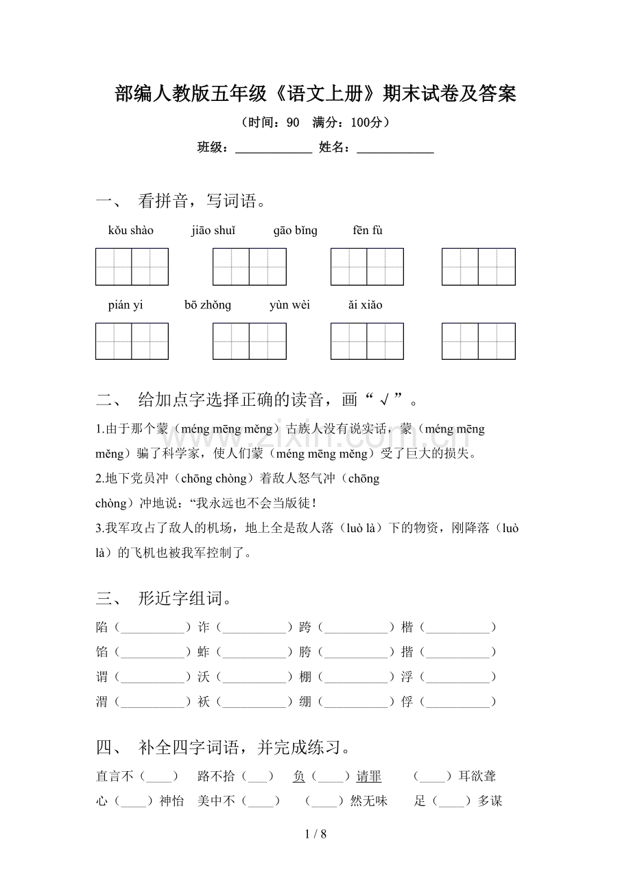 部编人教版五年级《语文上册》期末试卷及答案.doc_第1页