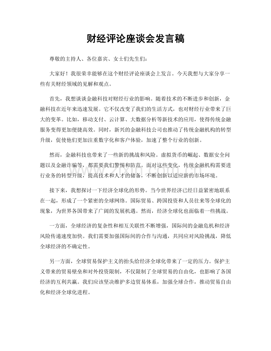 财经评论座谈会发言稿.docx_第1页