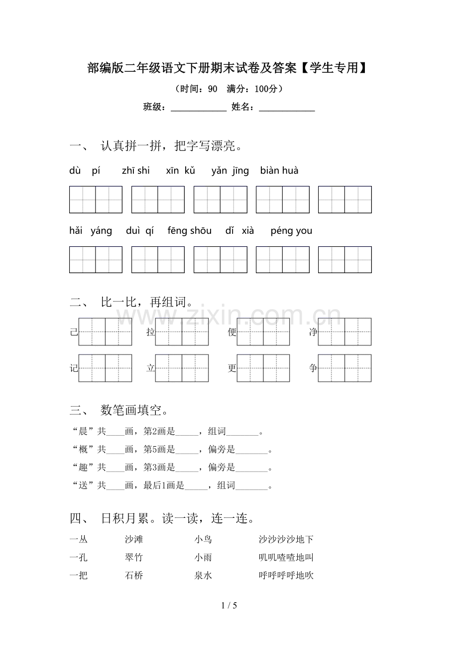 部编版二年级语文下册期末试卷及答案【学生专用】.doc_第1页