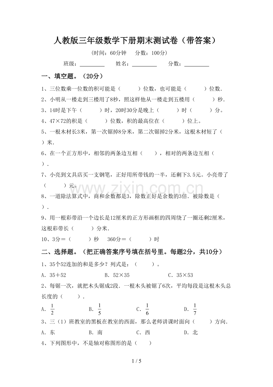 人教版三年级数学下册期末测试卷(带答案).doc_第1页