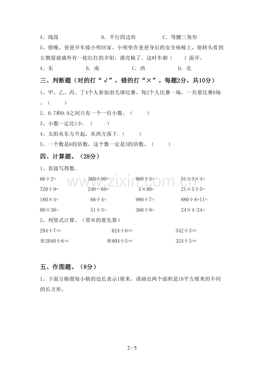 人教版三年级数学下册期末测试卷(带答案).doc_第2页