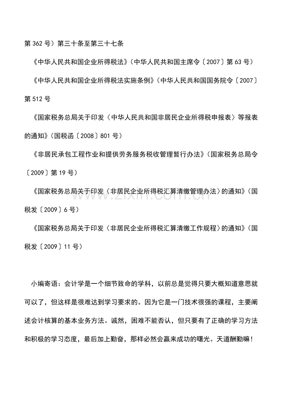 会计实务：非居民企业(核定征收)所得税年度申报.doc_第2页