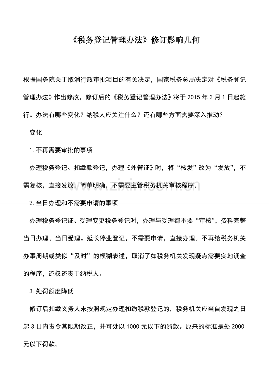 会计实务：《税务登记管理办法》修订影响几何.doc_第1页