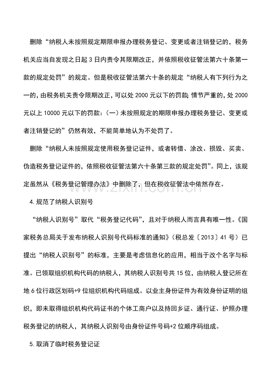 会计实务：《税务登记管理办法》修订影响几何.doc_第2页