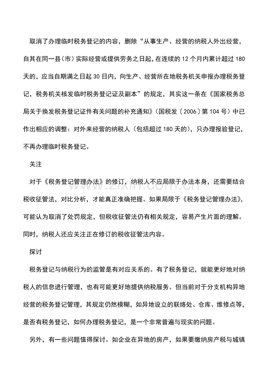 会计实务：《税务登记管理办法》修订影响几何.doc_第3页