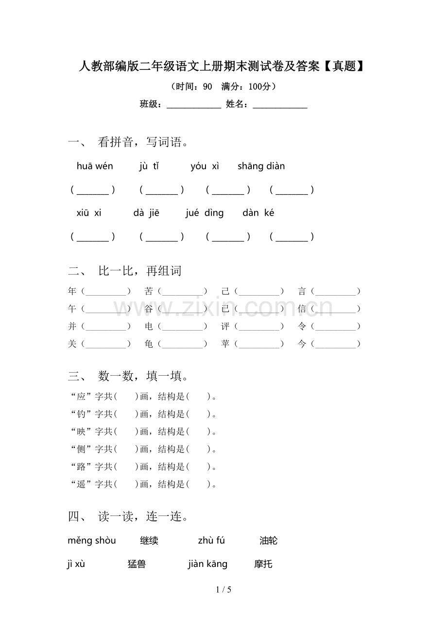 人教部编版二年级语文上册期末测试卷及答案【真题】.doc_第1页