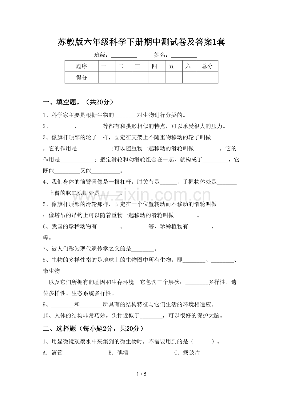 苏教版六年级科学下册期中测试卷及答案1套.doc_第1页