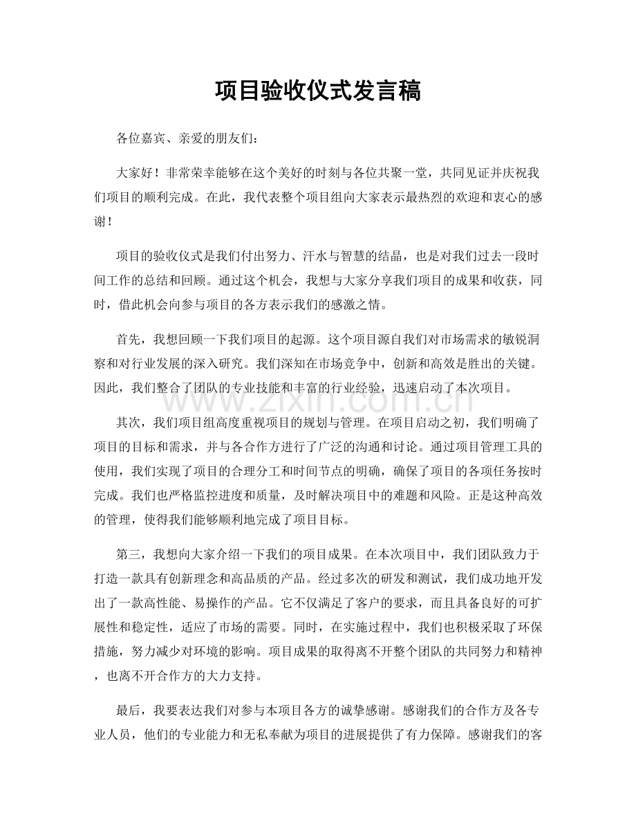 项目验收仪式发言稿.docx_第1页