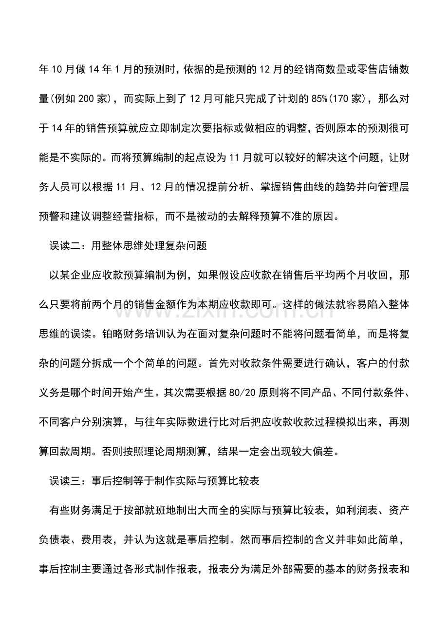 会计实务：全面预算管理三大误读.doc_第2页