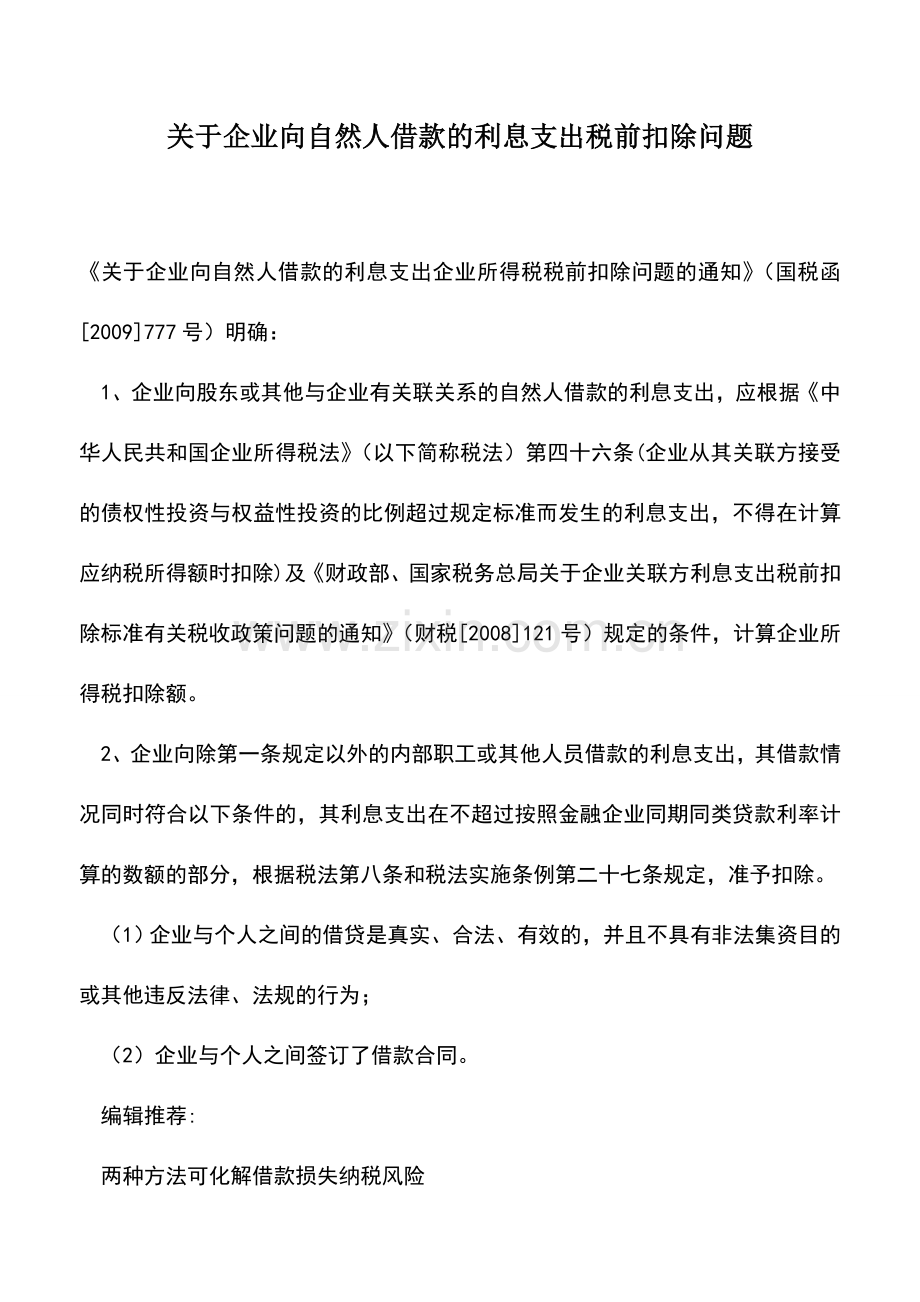 会计实务：关于企业向自然人借款的利息支出税前扣除问题.doc_第1页