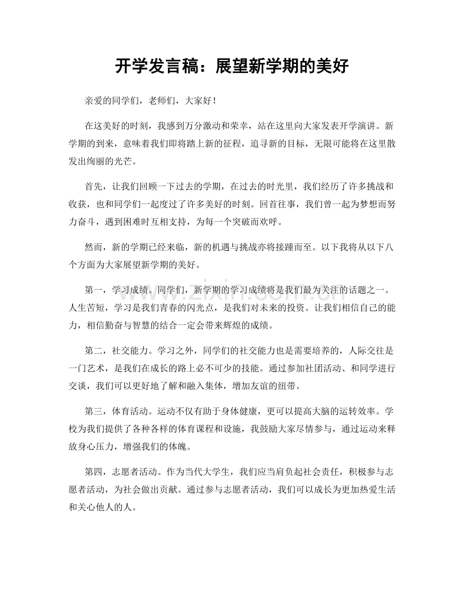 开学发言稿：展望新学期的美好.docx_第1页