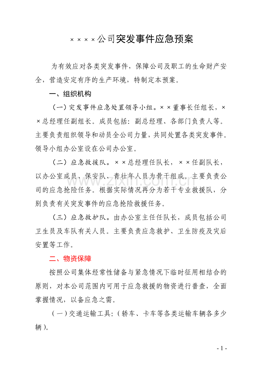 某公司突发事件应急预案(样本).doc_第2页