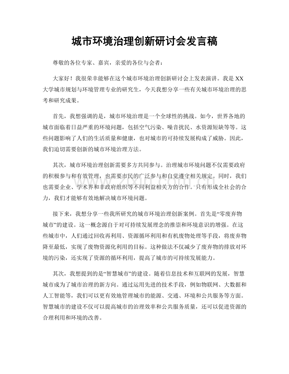 城市环境治理创新研讨会发言稿.docx_第1页