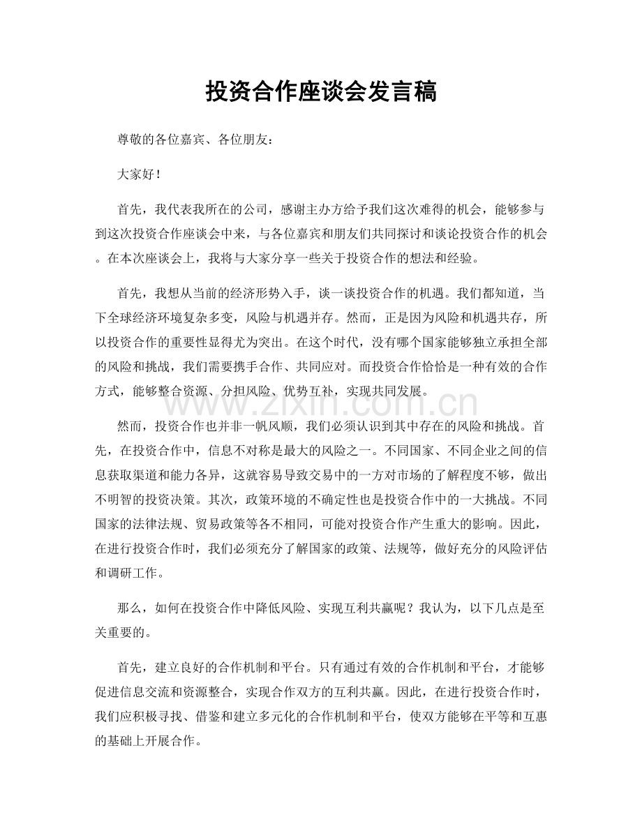 投资合作座谈会发言稿.docx_第1页