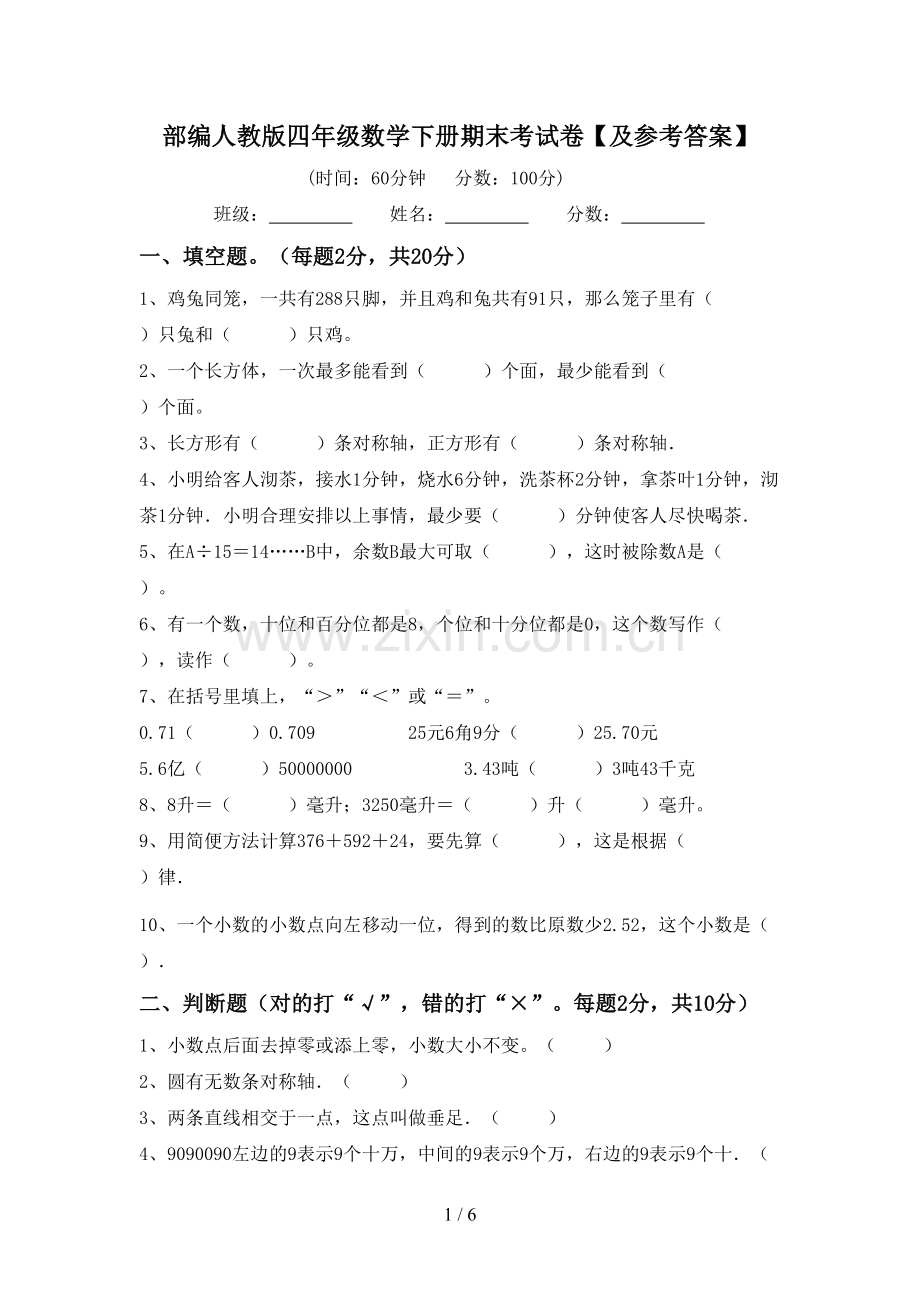 部编人教版四年级数学下册期末考试卷【及参考答案】.doc_第1页