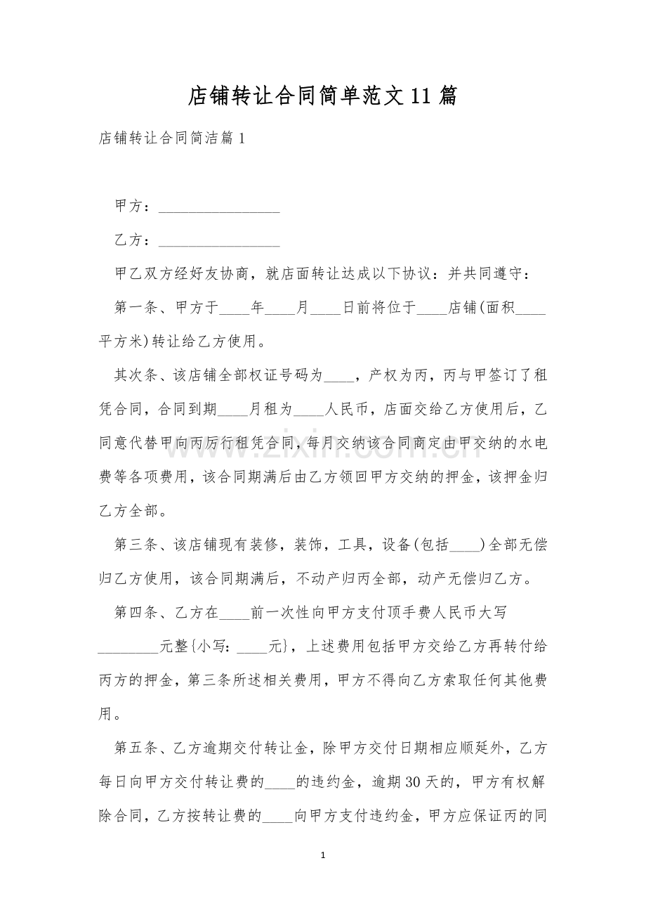 店铺转让合同简单范文11篇.docx_第1页