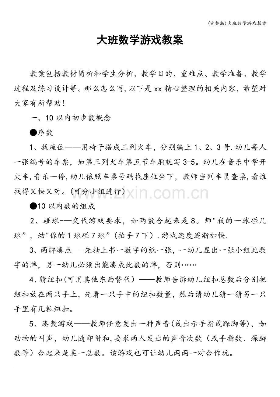 大班数学游戏教案.doc_第1页