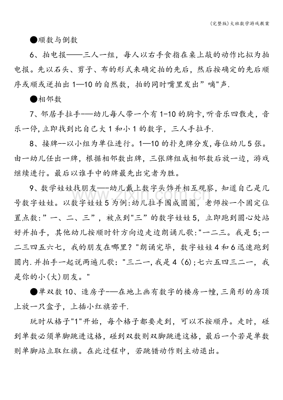 大班数学游戏教案.doc_第2页