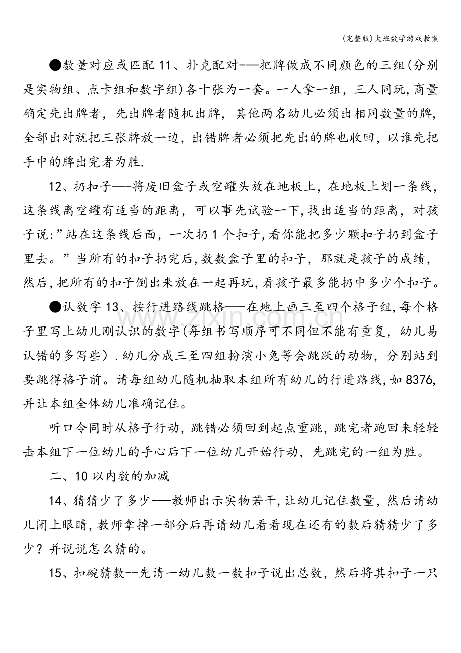 大班数学游戏教案.doc_第3页