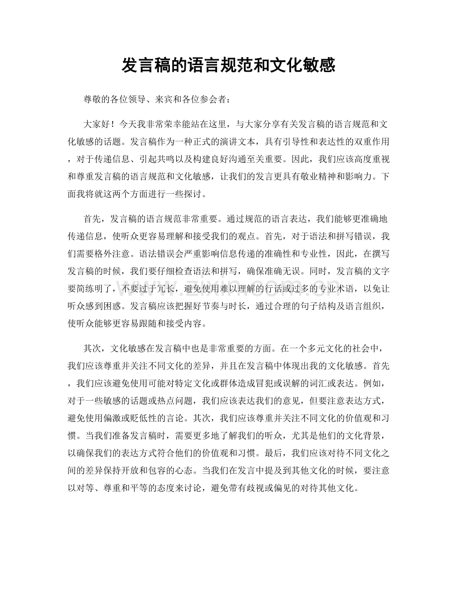 发言稿的语言规范和文化敏感.docx_第1页