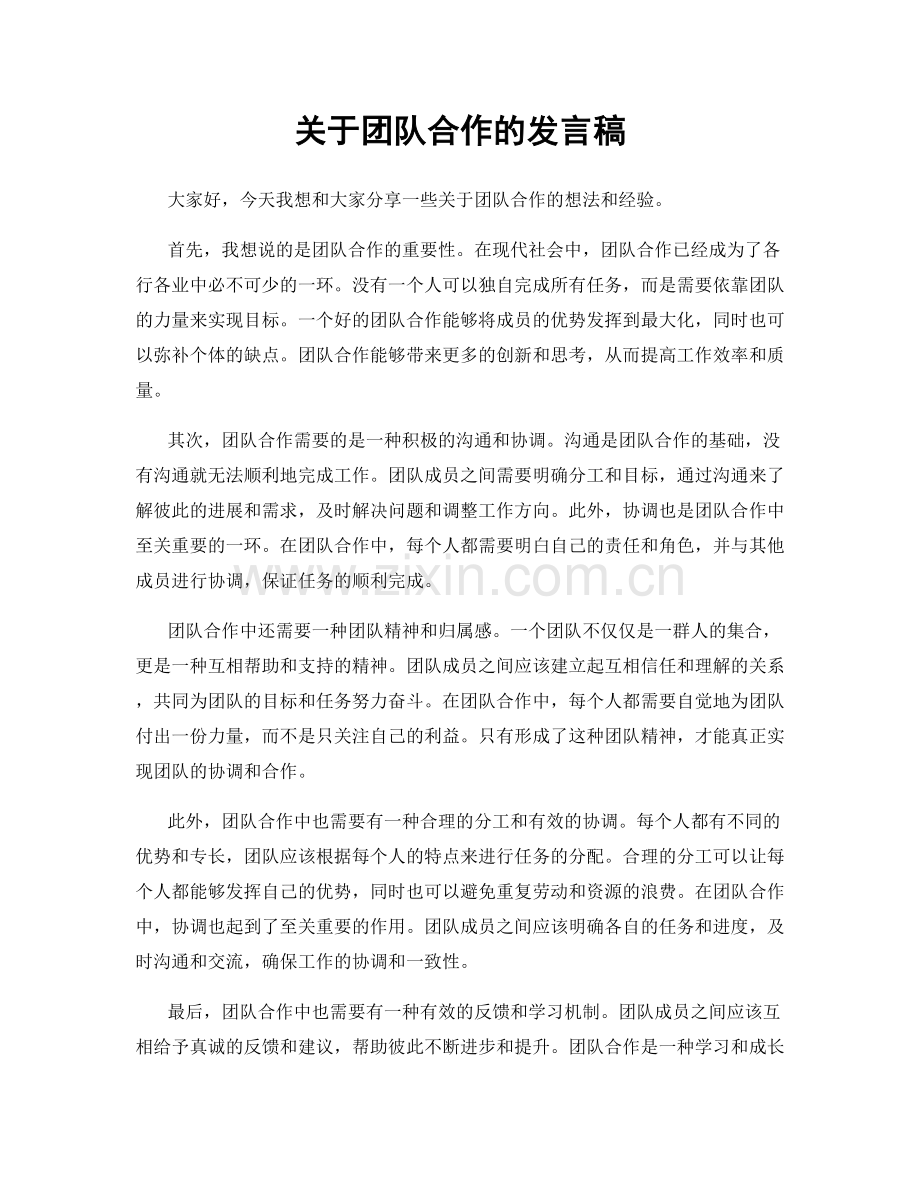 关于团队合作的发言稿.docx_第1页