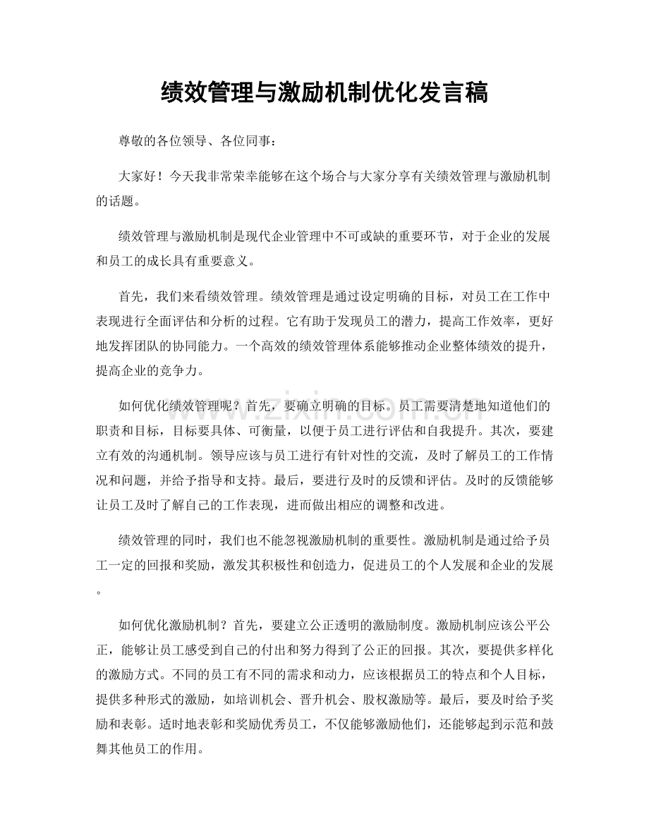 绩效管理与激励机制优化发言稿.docx_第1页