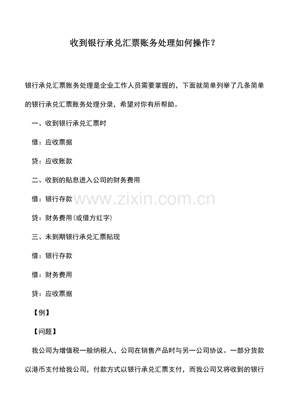 会计实务：收到银行承兑汇票账务处理如何操作？.doc_第1页