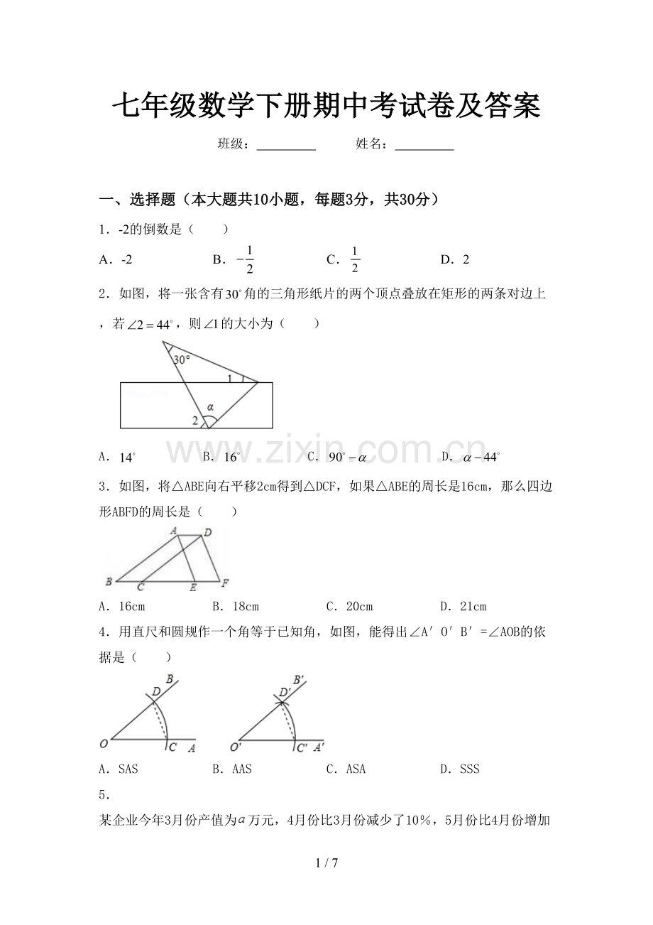 七年级数学下册期中考试卷及答案.doc_第1页