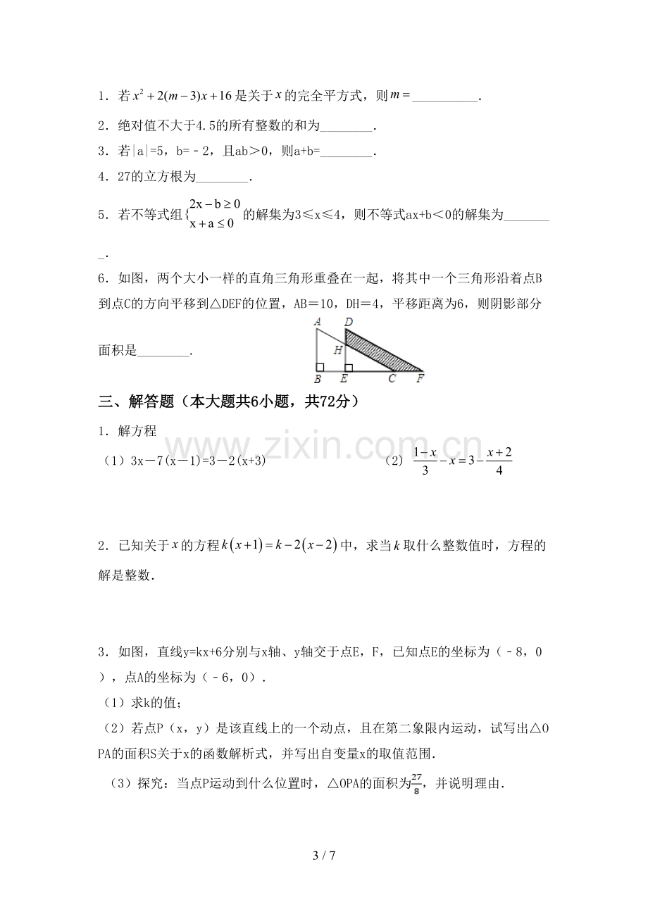 七年级数学下册期中考试卷及答案.doc_第3页