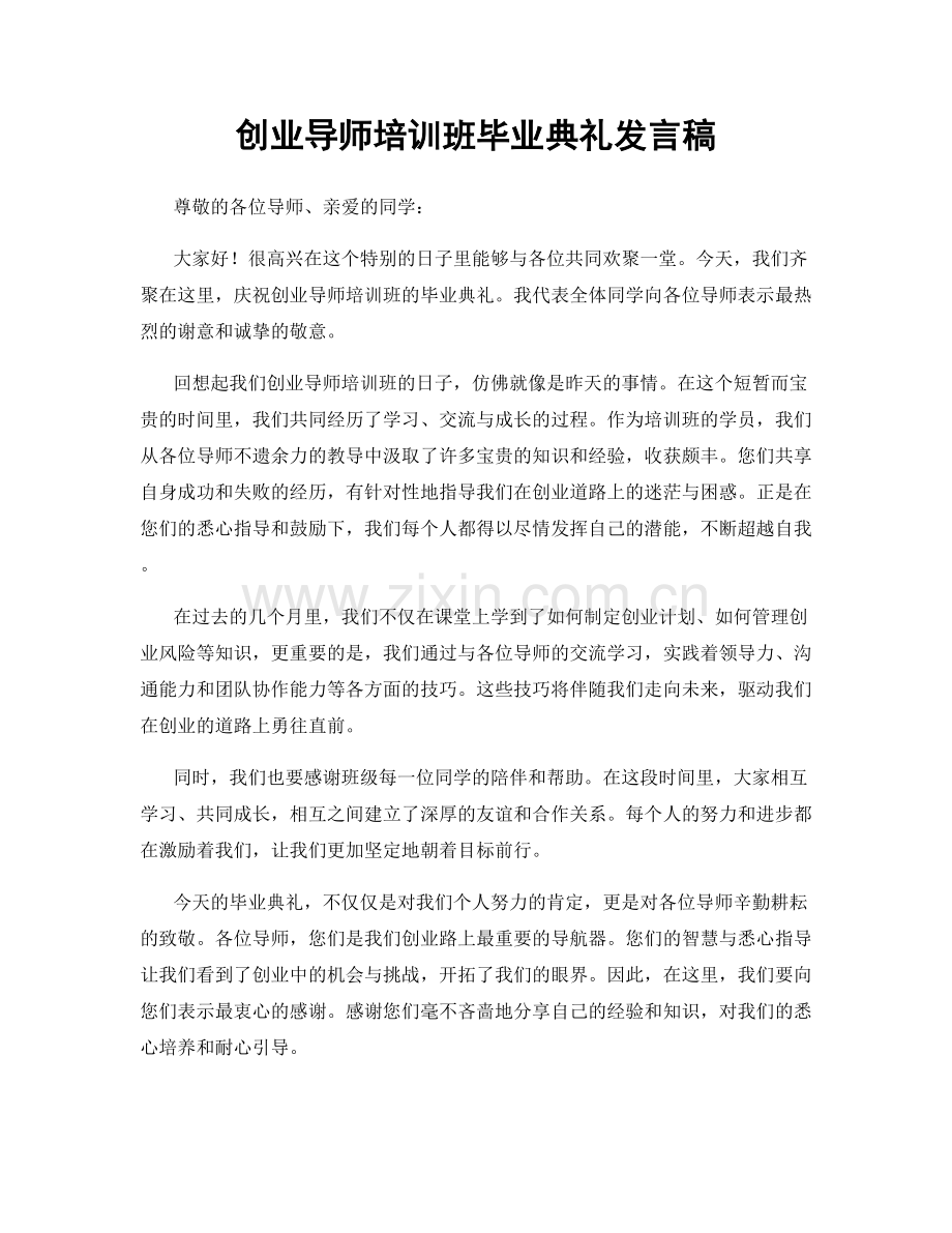 创业导师培训班毕业典礼发言稿.docx_第1页