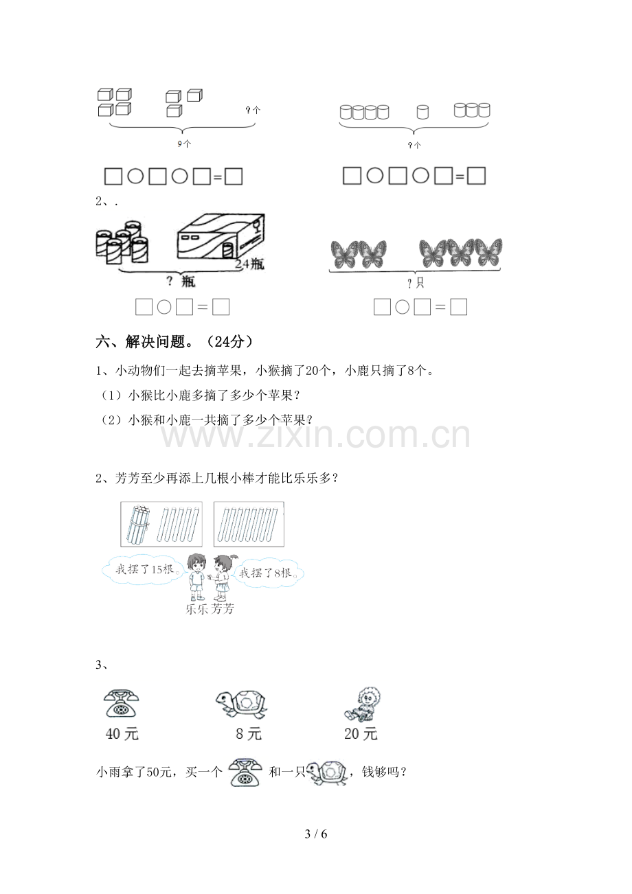 新部编版一年级数学下册期末试卷【及参考答案】.doc_第3页