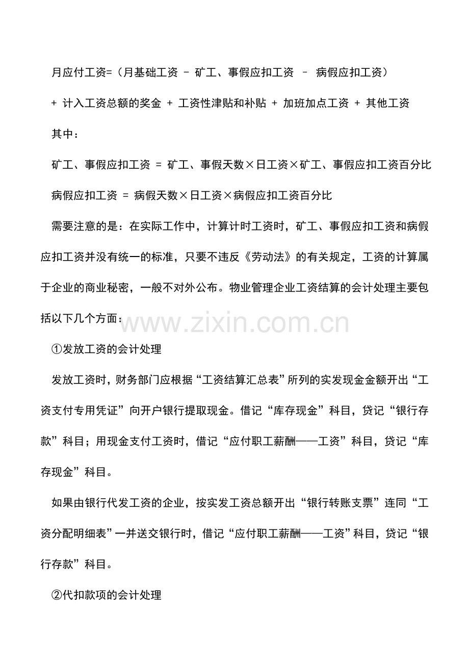 会计实务：物业管理企业工资的核算.doc_第2页