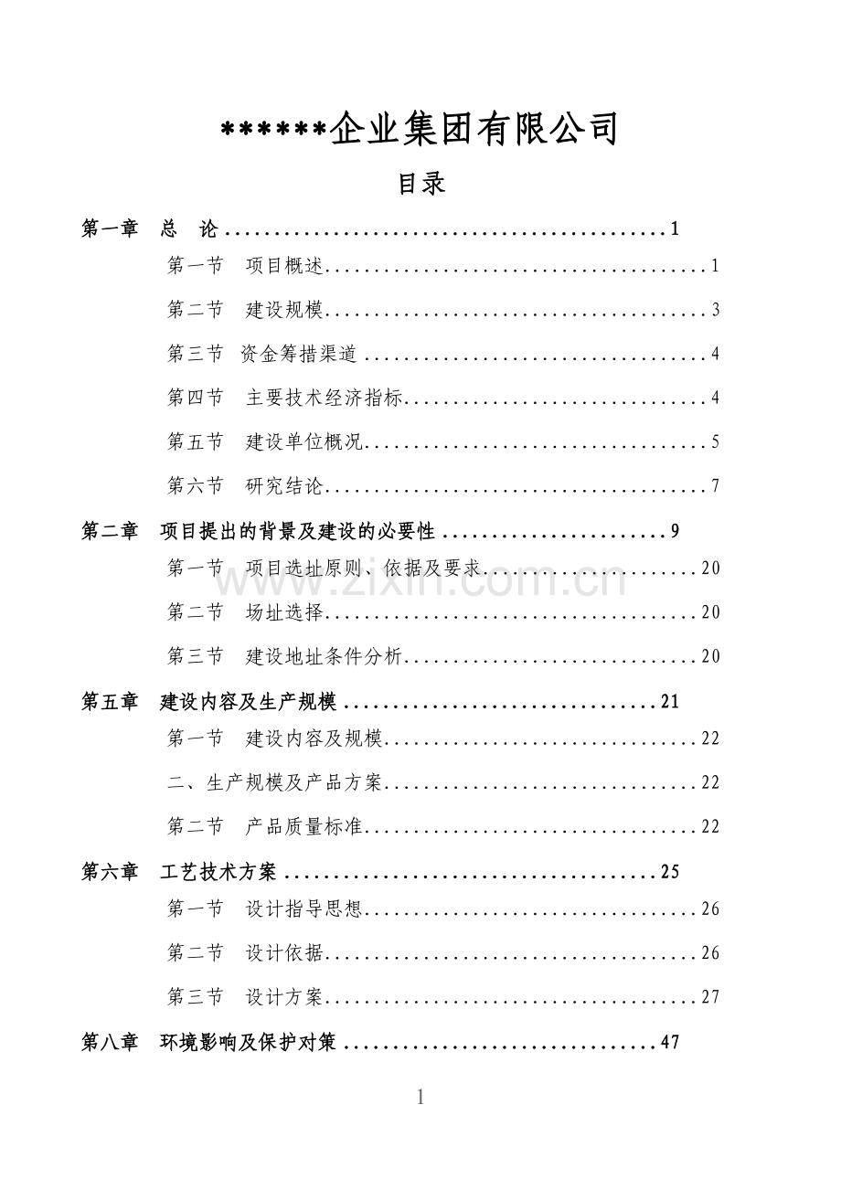 公司太阳能led照明灯具产业化项目可行性论证报告.doc_第1页