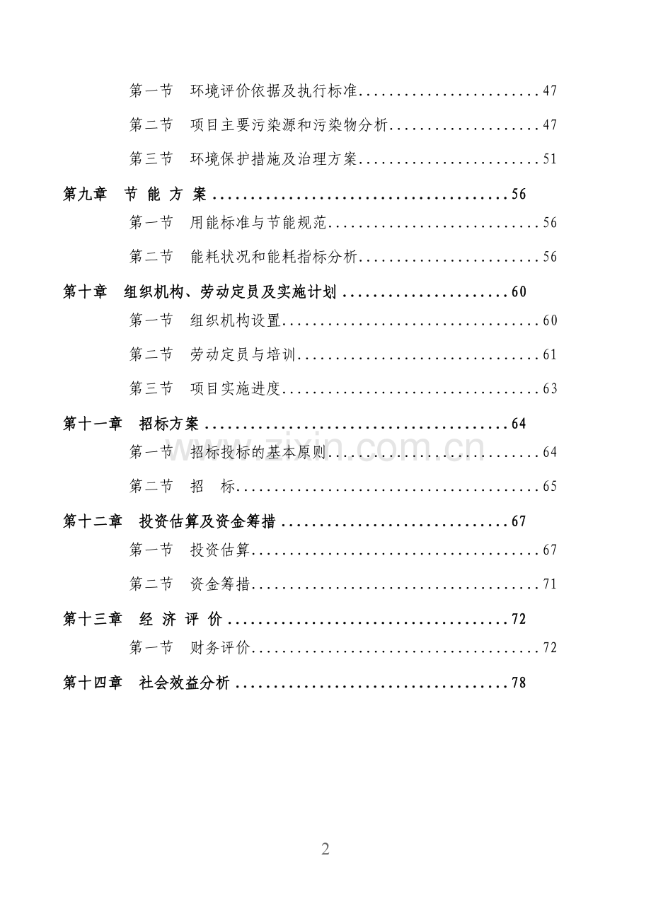 公司太阳能led照明灯具产业化项目可行性论证报告.doc_第2页