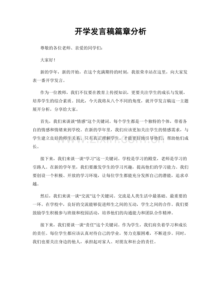 开学发言稿篇章分析.docx_第1页