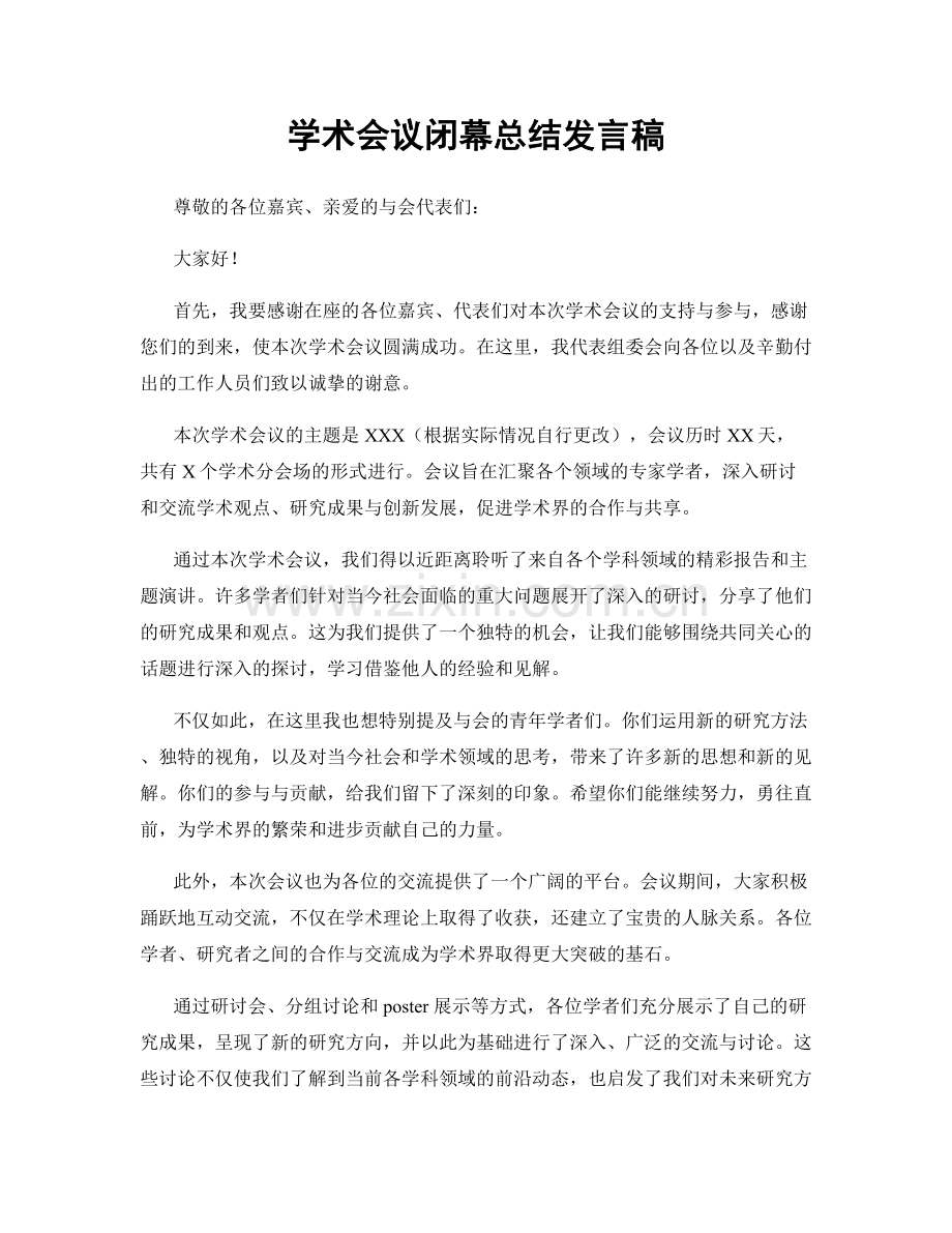 学术会议闭幕总结发言稿.docx_第1页