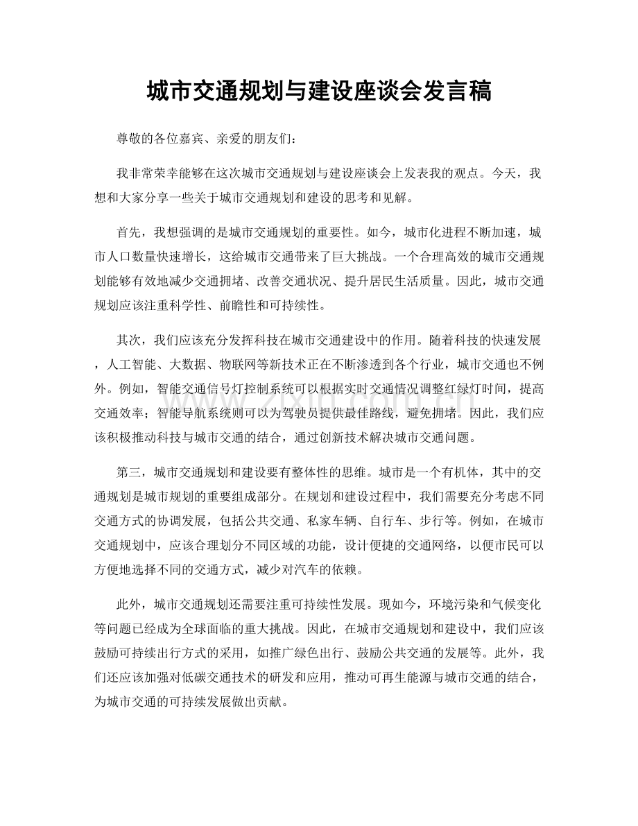 城市交通规划与建设座谈会发言稿.docx_第1页