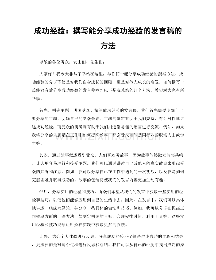 成功经验：撰写能分享成功经验的发言稿的方法.docx_第1页